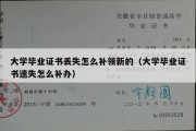 大学毕业证书丢失怎么补领新的（大学毕业证书遗失怎么补办）