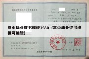 高中毕业证书模板1980（高中毕业证书模板可编辑）