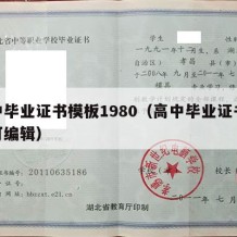 高中毕业证书模板1980（高中毕业证书模板可编辑）