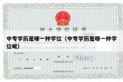 中专学历是哪一种学位（中专学历是哪一种学位呢）