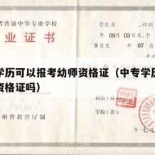 中专学历可以报考幼师资格证（中专学历可考幼师资格证吗）