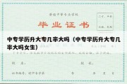 中专学历升大专几率大吗（中专学历升大专几率大吗女生）