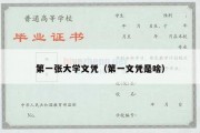 第一张大学文凭（第一文凭是啥）