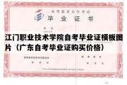 江门职业技术学院自考毕业证模板图片（广东自考毕业证购买价格）