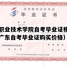 江门职业技术学院自考毕业证模板图片（广东自考毕业证购买价格）