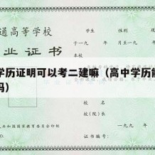 高中学历证明可以考二建嘛（高中学历能考二建证吗）