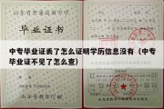 中专毕业证丢了怎么证明学历信息没有（中专毕业证不见了怎么查）