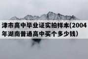 津市高中毕业证实拍样本(2004年湖南普通高中买个多少钱）