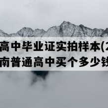 津市高中毕业证实拍样本(2004年湖南普通高中买个多少钱）