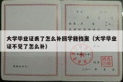 大学毕业证丢了怎么补回学籍档案（大学毕业证不见了怎么补）