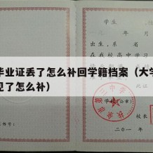 大学毕业证丢了怎么补回学籍档案（大学毕业证不见了怎么补）