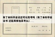 有了本科毕业证还可以高考吗（有了本科毕业证书 还能再参加高考么）