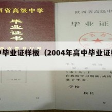 高中毕业证样板（2004年高中毕业证样本）