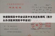 快速取得高中毕业证高中文凭还有用吗（有什么办法能拿到高中毕业证）