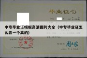 中专毕业证模板高清图片大全（中专毕业证怎么弄一个真的）