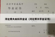 河北师大本科毕业证（河北师大毕业证书）