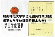 赣南师范大学学位证图片样本(赣南师范大学学位证图片样本大全)