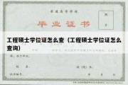 工程硕士学位证怎么查（工程硕士学位证怎么查询）