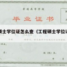 工程硕士学位证怎么查（工程硕士学位证怎么查询）