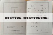 自考高中文凭吗（自考高中文凭吗能考吗）