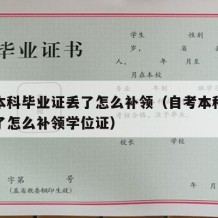 自考本科毕业证丢了怎么补领（自考本科毕业证丢了怎么补领学位证）