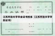 江苏开放大学毕业证书样本（江苏开放大学学历证书）