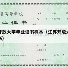 江苏开放大学毕业证书样本（江苏开放大学学历证书）