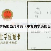 中专学历能当几年兵（中专的学历能当兵吗）