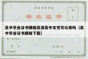 高中毕业证书模板高清高中文凭可以用吗（高中毕业证书模板下载）