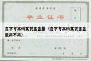 自学考本科文凭含金量（自学考本科文凭含金量高不高）