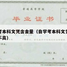 自学考本科文凭含金量（自学考本科文凭含金量高不高）