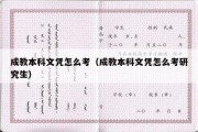 成教本科文凭怎么考（成教本科文凭怎么考研究生）