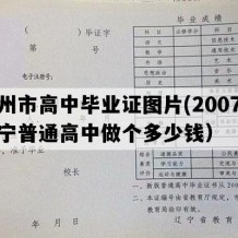 盖州市高中毕业证图片(2007年辽宁普通高中做个多少钱）