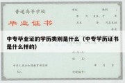 中专毕业证的学历类别是什么（中专学历证书是什么样的）