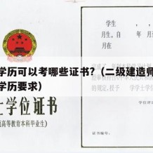 高中学历可以考哪些证书?（二级建造师报考条件学历要求）