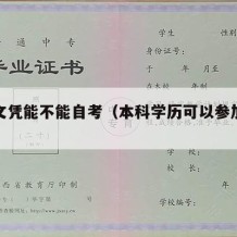 本科文凭能不能自考（本科学历可以参加自考吗）