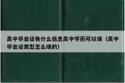 高中毕业证有什么信息高中学历可以填（高中毕业证类型怎么填的）