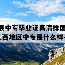 玉山县中专毕业证高清样图(2006年江西地区中专是什么样子的）