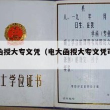 电大函授大专文凭（电大函授大专文凭可以考吗）