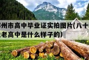 邳州市高中毕业证实拍图片(八十年代老高中是什么样子的）