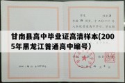 甘南县高中毕业证高清样本(2005年黑龙江普通高中编号）