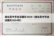 湖北高中毕业证图片2014（湖北高中毕业证图片2014年）