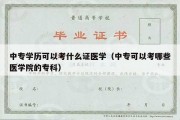 中专学历可以考什么证医学（中专可以考哪些医学院的专科）