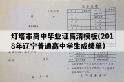 灯塔市高中毕业证高清模板(2018年辽宁普通高中学生成绩单）