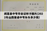 闻喜县中专毕业证样子图片(2022年山西普通中专补办多少钱）