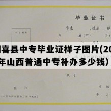 闻喜县中专毕业证样子图片(2022年山西普通中专补办多少钱）