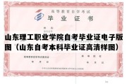 山东理工职业学院自考毕业证电子版图（山东自考本科毕业证高清样图）