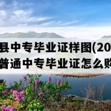 宁远县中专毕业证样图(2007年湖南普通中专毕业证怎么购买）