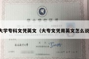 大学专科文凭英文（大专文凭用英文怎么说）