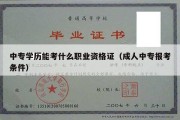 中专学历能考什么职业资格证（成人中专报考条件）